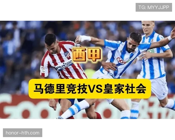 西甲皇家社会控球风格稳健，本赛季传球效率与中场控制力持续提升