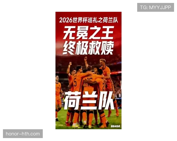 荷兰队2026世界杯阵容预测:范戴克领衔橙衣军团能否冲击冠军 荷兰队2026世界杯阵容预测:范戴克领衔橙衣军团能否冲击冠军