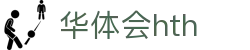 华体会体育 (HTH) 中国官网发布